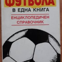 Всичко за футбола в една книга, енциклопедичен справочник, Николай Антонов, снимка 1 - Енциклопедии, справочници - 28135884