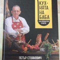Книга"Кухнята на баба и на проклетото...-П.Стоянович"-880стр, снимка 1 - Специализирана литература - 40441749