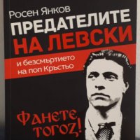 Предателите на Левски и безсмъртието на поп Кръстьо (допълнено издание), снимка 1 - Художествена литература - 37642704