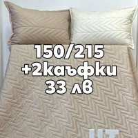 Шалтета на СУПЕР цени от български пройзводител , снимка 5 - Покривки за легло - 40693760