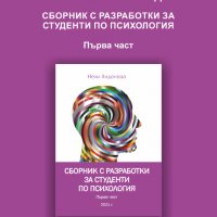 Сборник с разработки за студенти по психология, снимка 4 - Специализирана литература - 32894757