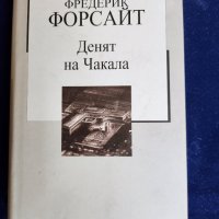 Фредерик Форсайт -10 книги:Досието ODESSA,Дяволската алтернатива,Иконата,Шантажът,Афганеца,Юмрукът.., снимка 6 - Художествена литература - 30541417