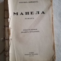 Манела - Уоруикъ Дийпиннъ, снимка 1 - Художествена литература - 27099644