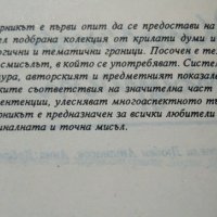Крилата мъдрост. Любен Атанасов, Анна Добрева 1992 г., снимка 2 - Художествена литература - 27148304