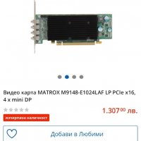 Видео карта MATROX M9148-E1024LAF LP PCIe x16, 4 x mini DP, снимка 1 - Видеокарти - 36929219