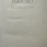 За ораторското изкуство.  А. Толмачов 1973 г., снимка 2 - Специализирана литература - 27778711