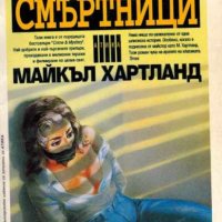 Майкъл Хартланд - Компания на смъртници, снимка 1 - Художествена литература - 21007164