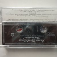 Румен Русев бенд/Фолк фантазия, снимка 2 - Аудио касети - 37192509