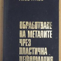 Обработване на металите чрез пластична деформация  Й.Кючуков, снимка 1 - Специализирана литература - 43585832