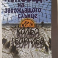 Изповеди на захождащото слънце, Кольо Георгиев, снимка 1 - Българска литература - 35501961