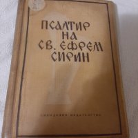 стара църковна книга, снимка 1 - Специализирана литература - 43296999
