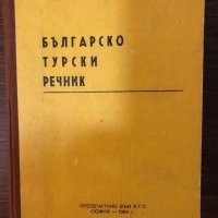 Българско-турски речник -1984, снимка 1 - Чуждоезиково обучение, речници - 32876162