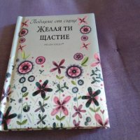 Подарък от сърце-желая ти щастие книга нова за подарък, снимка 1 - Художествена литература - 43561130