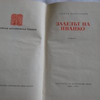 Слав Хр. Караславов - Залезът на Иванко, снимка 5 - Художествена литература - 43986932