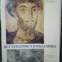 Светлин Босилков: 12 стенописа в България, снимка 1 - Други - 26339872