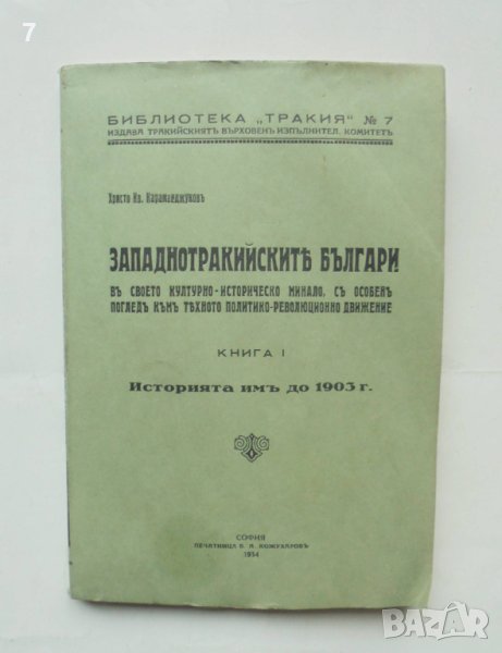 Книга Западнотракийските българи. Книга 1: Историята имъ до 1903 г. Христо Ив. Караманджуков 1934 г., снимка 1