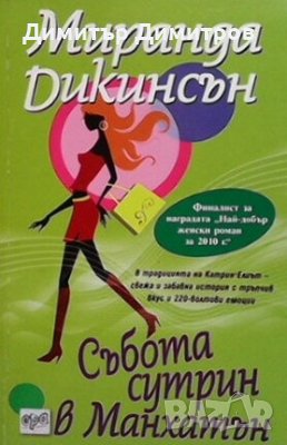 Събота сутрин в Манхатън Миранда Дикинсън, снимка 1