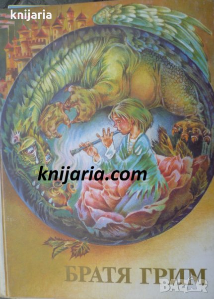 Братя Грим Приказки том 2, снимка 1