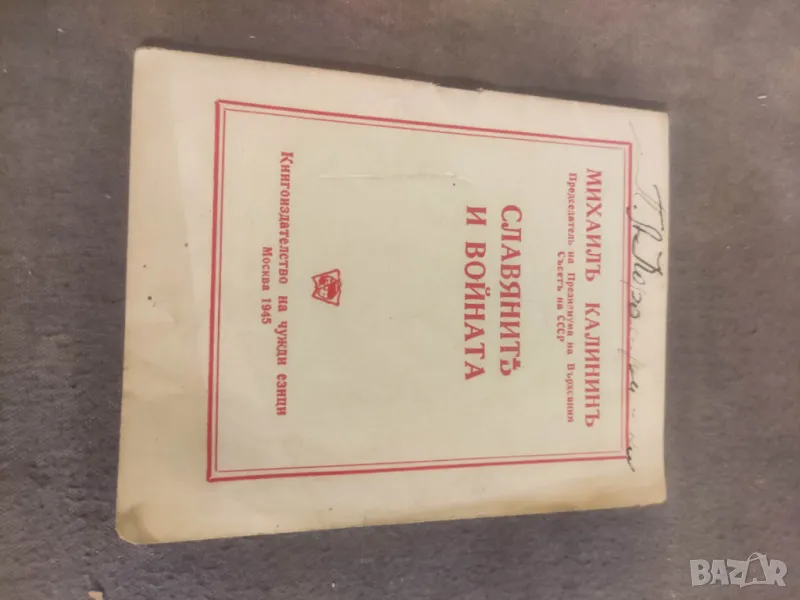Книга " Славяните и Войната .Михаил Калинин, снимка 1