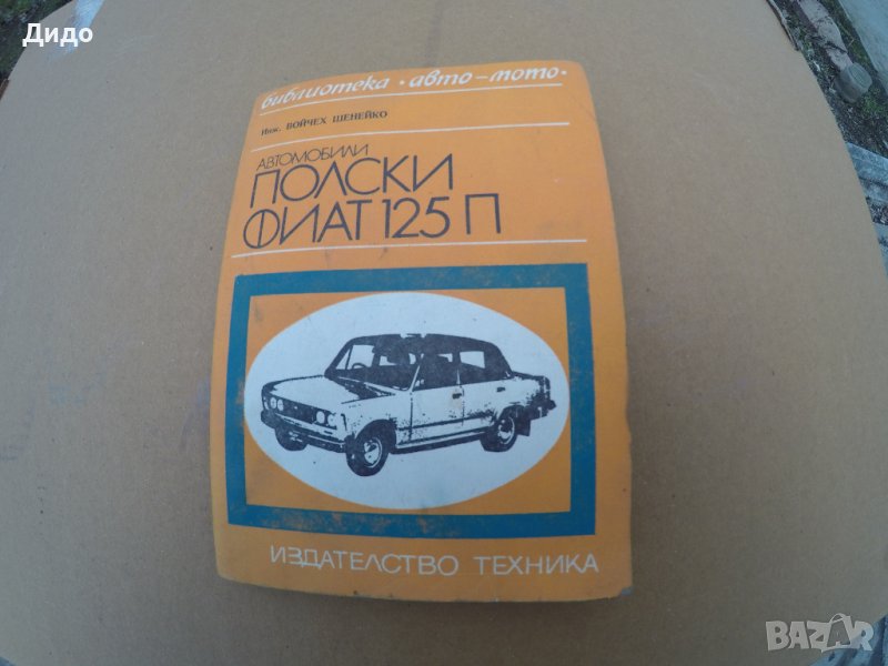 Ръководство за fiat 125p, снимка 1