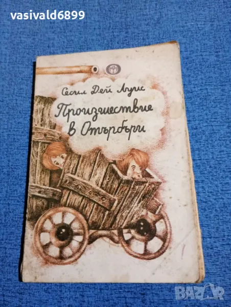 Сесил Дей Луис - Произшествие в Отърбъри , снимка 1