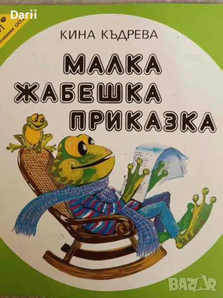 Малка жабешка приказка-Кина Къдрева, снимка 1