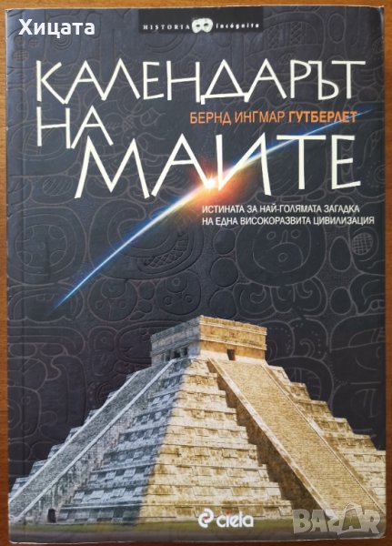 Календарът на маите,Бернд Ингмар Гутберлет,Сиела,2010г.240стр.Отлична с леки забележки!, снимка 1