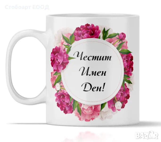 Подарък за имен ден на жена!, снимка 1