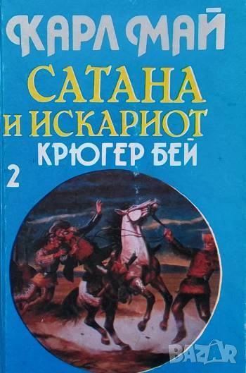 Сатана и Искариот. Том 2: Крюгер бей Карл Май, снимка 1