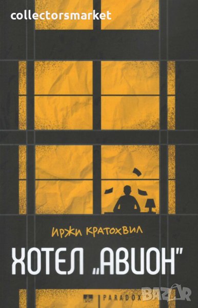 Хотел "Авион", снимка 1