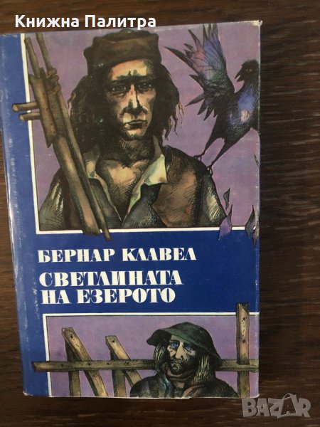 Светлината на езерото Бернар Клавел, снимка 1
