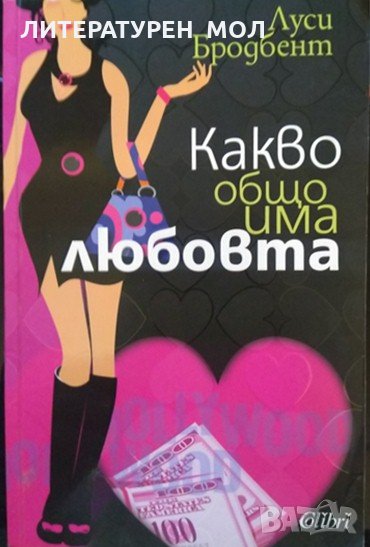 Какво общо има любовта. Луси Бродбент 2010 г., снимка 1