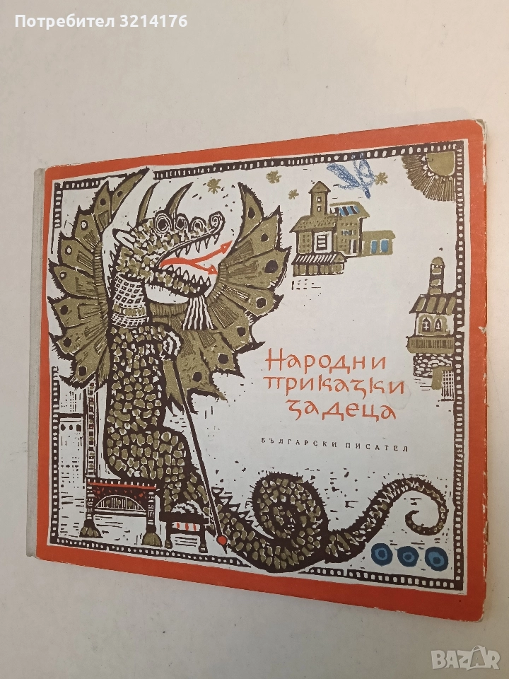 Народни приказки за деца - Ангел Каралийчев (Отлично състояние, 1964), снимка 1