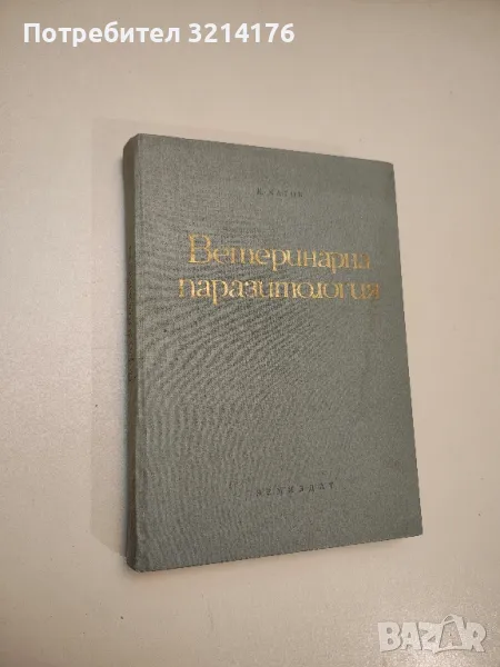 Ветеринарна паразитология - Константин Матов, снимка 1