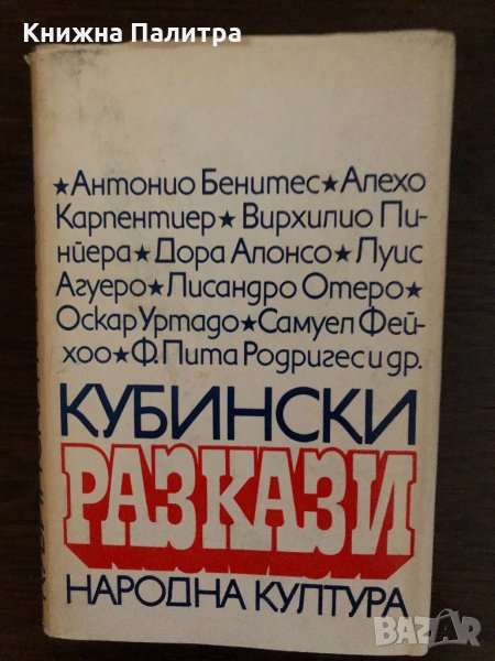 Кубински разкази Сборник, снимка 1