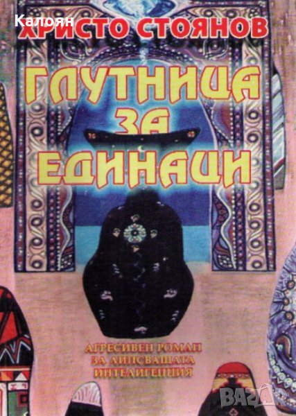 Христо Стоянов  - Глутница за единаци, снимка 1