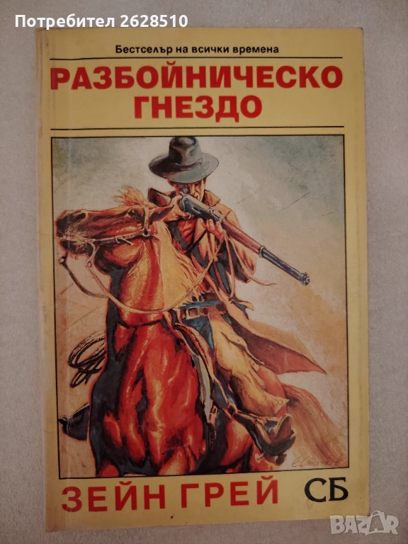 Зейн Грей "Разбойническо гнездо" , снимка 1