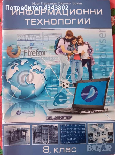 Информационни технологии , снимка 1