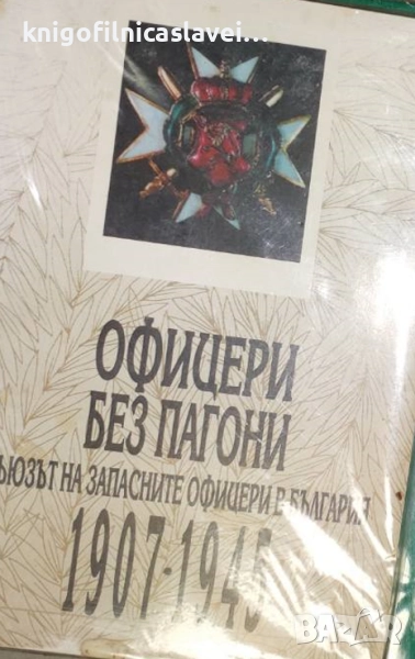 Веселин Янчев - Офицери без пагони (2000), снимка 1