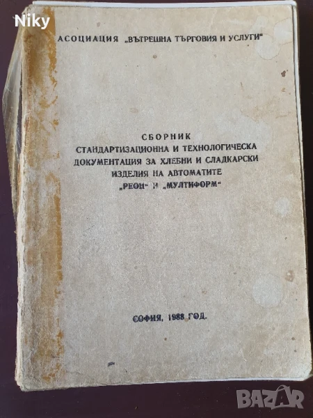 Сборник стандартизационна и технологическа документация за хлебни и сладкарски изделия , снимка 1
