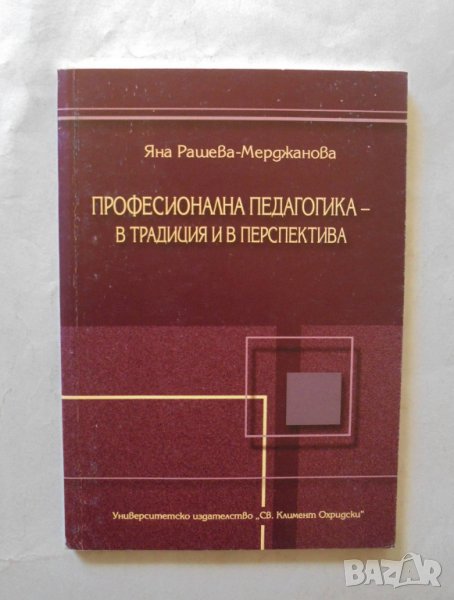 Книга Професионална педагогика - Яна Рашева-Мерджанова 2004 г., снимка 1
