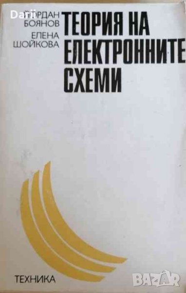 Теория на електронните схеми- Йордан Боянов, Елена Шойкова, снимка 1