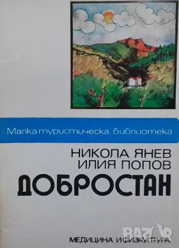 Добростан Географско-исторически очерк за родопското село Добростан Никола Янев, Илия Попов, снимка 1