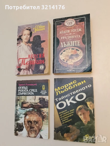 Тайнственото око - Морис Льоблан, снимка 1