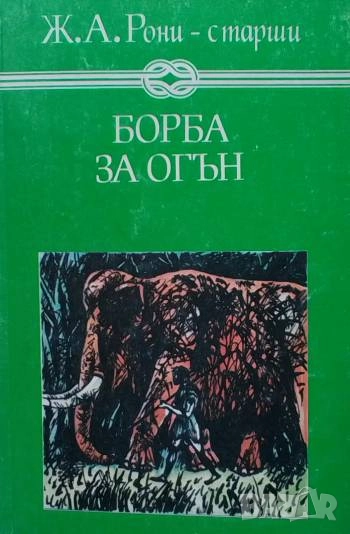 Борба за огън Жозеф-Анри Рони-старши, снимка 1