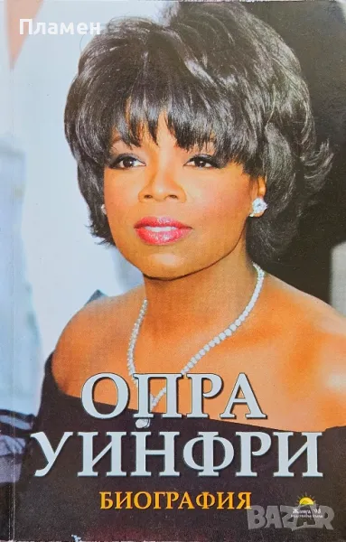 Опра Уинфри: Биография Хелън Гарсън , снимка 1