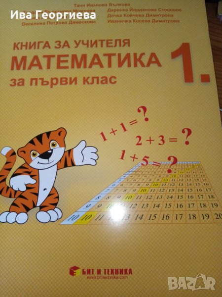 Книга за учителя Математика 1. клас, изд. Бит и техника, снимка 1