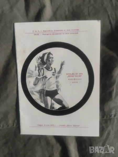 Програми Бруно Заули , XX шампионат на в-к " Народна младеж" , снимка 1