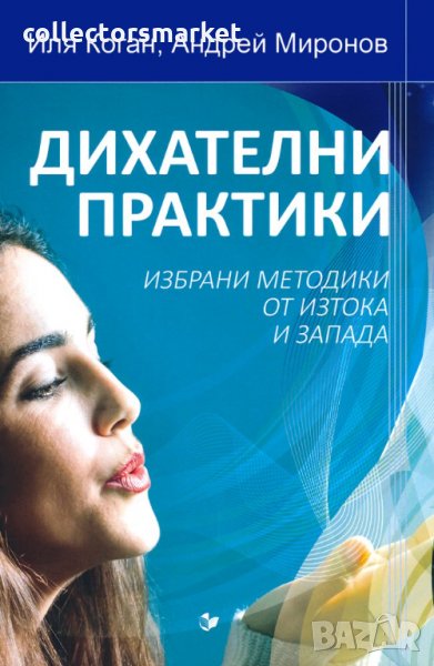 Дихателни практики, снимка 1