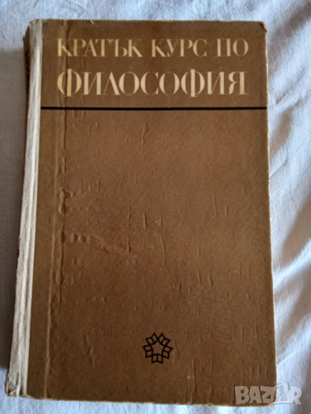 Кратък курс по философия, снимка 1